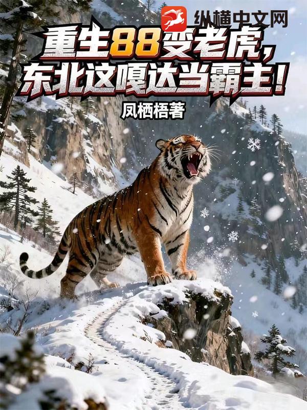 重生88变老虎，东北这嘎达当霸主！