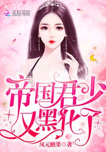 帝国君少又黑化了